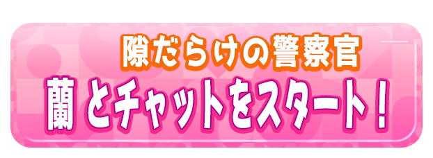 蘭 とチャットをスタート！